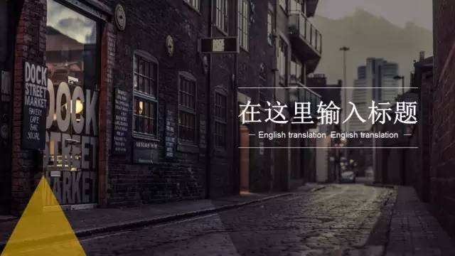 做出高逼格PPT的4大法宝