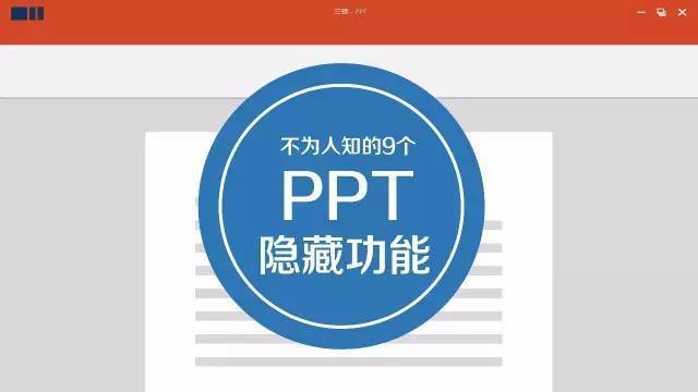 早知道这9个功能，为你的PPT制作省力不少