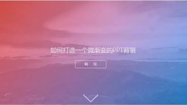 简单三步,打造梦幻的渐变背景