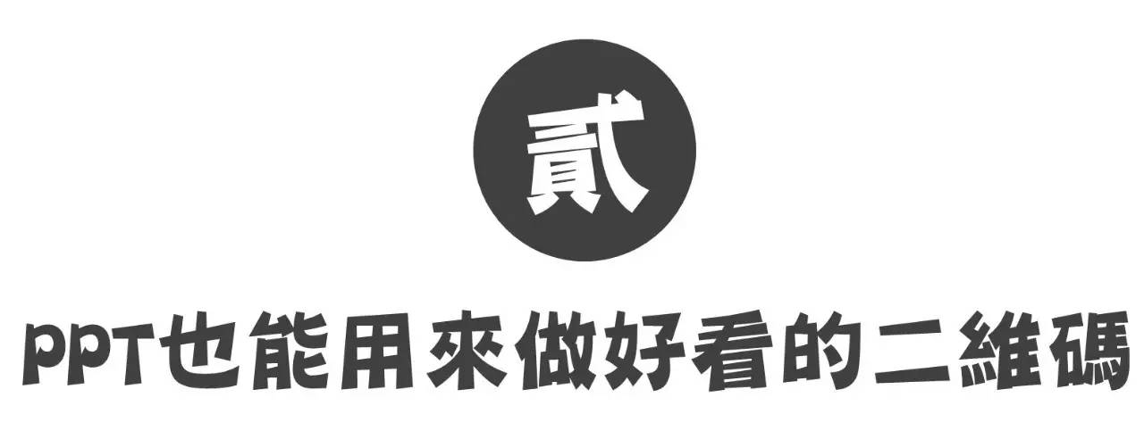 PPT二维码美化技能