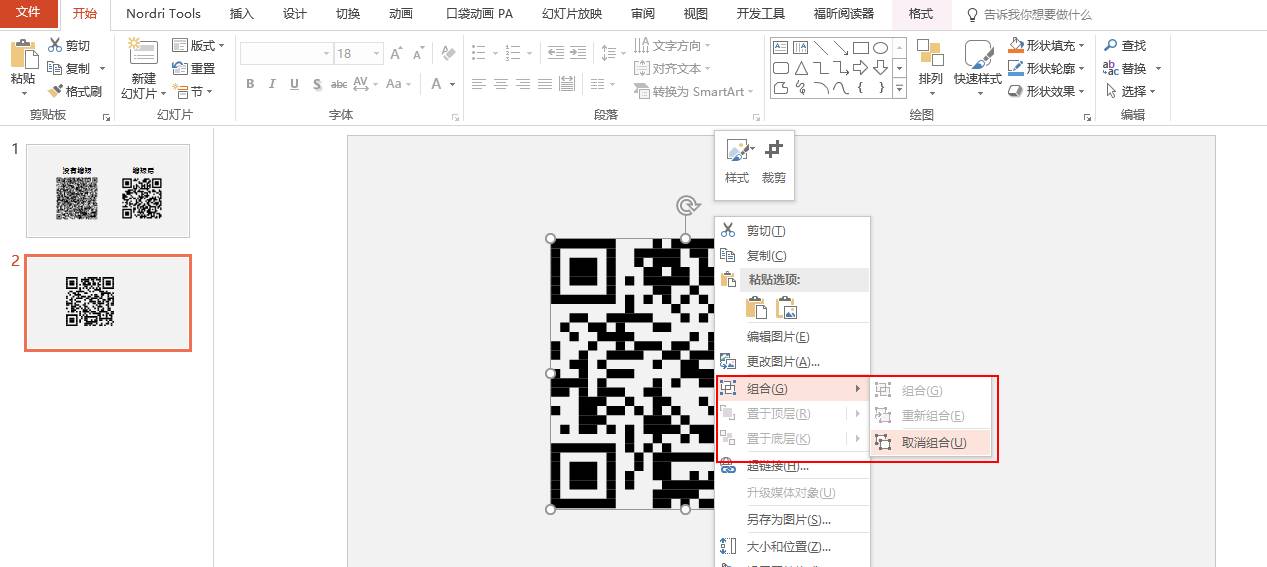 PPT二维码美化技能