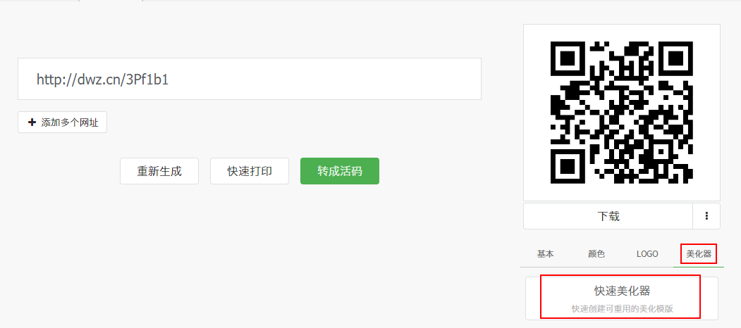 PPT二维码美化技能