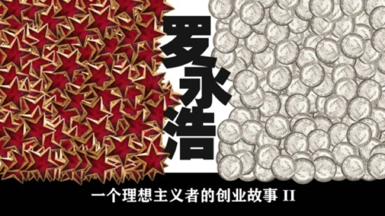 “牛”人罗永浩的演讲PPT模板欣赏