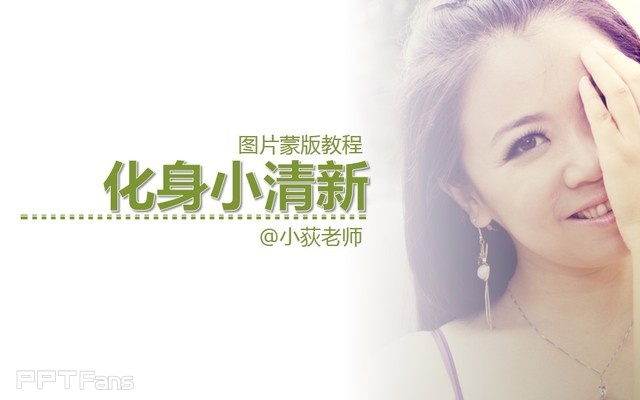 PPT制作技巧&nbsp;（96）：让你的普通青年照变身文艺青年