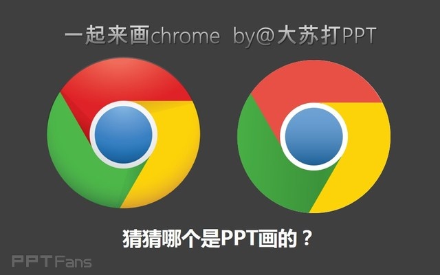 PPT制作技巧&nbsp;（94）：用形状组合功能画Chrome的LOGO