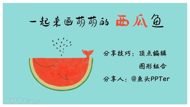 PPT制作技巧&nbsp;（92）：一起来画西瓜鱼吧！