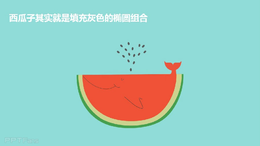 三分钟教程（92）：一起来画西瓜鱼吧！