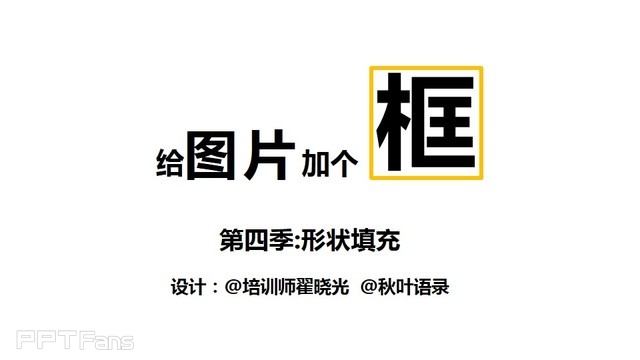 PPT制作技巧&nbsp;（101）：小图片的边框处理术之四：形状填充