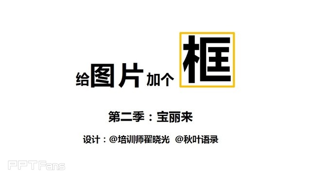 PPT制作技巧&nbsp;（99）：小图片的边框处理术之二：宝丽来