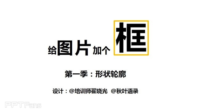 PPT制作技巧&nbsp;（98）：小图片的边框处理术之一：改轮廓