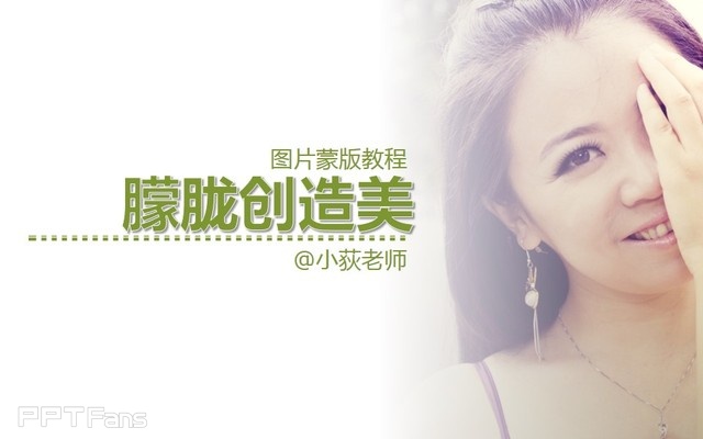 PPT制作技巧&nbsp;（97）：让普通照片文艺一回