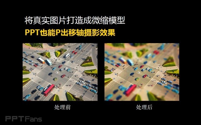 PPT制作技巧&nbsp;（104）：制造有盗梦空间感的微缩模型图