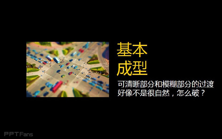 三分钟教程（104）：制造有盗梦空间感的微缩模型图！