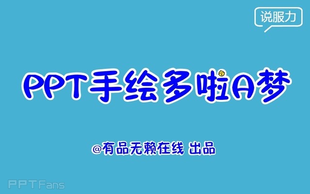 PPT制作技巧&nbsp;（103）：一起来画机器猫