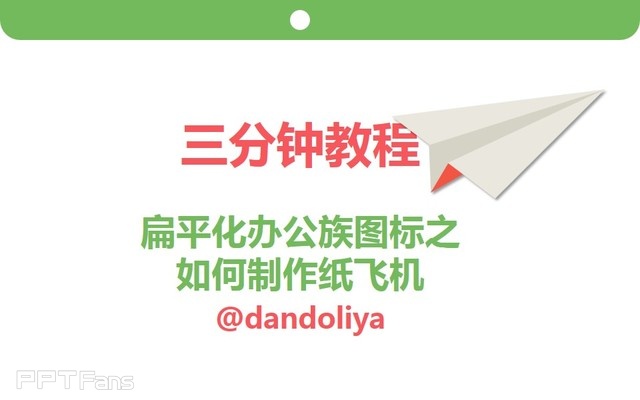 PPT制作技巧&nbsp;（102）：一起来折纸飞机