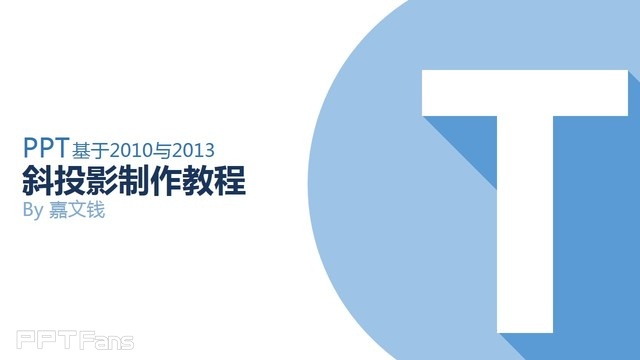 PPT制作技巧&nbsp;（110）：斜投影字的制作