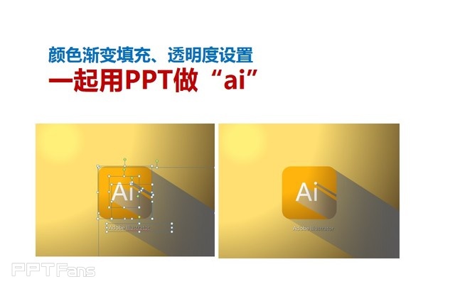 PPT制作技巧&nbsp;（109）：一起来做“AI”
