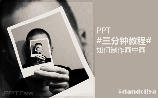 PPT制作技巧&nbsp;（107）：画中画教程完全攻略