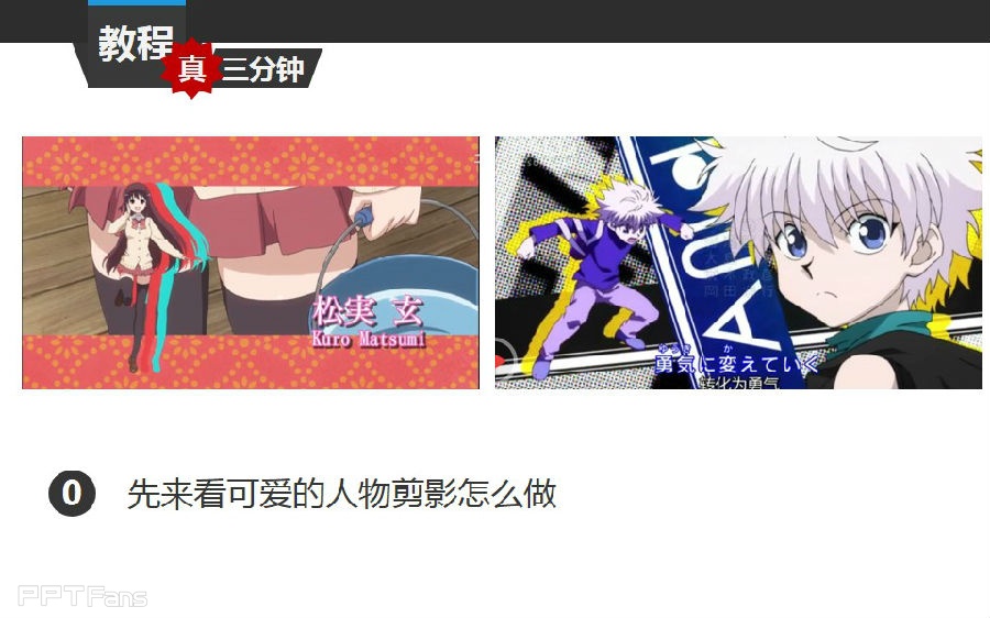 三分钟教程（115）：日系动漫人物剪影效果