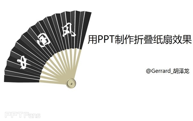 PPT制作技巧&nbsp;（114）：做一个中国风折扇效果