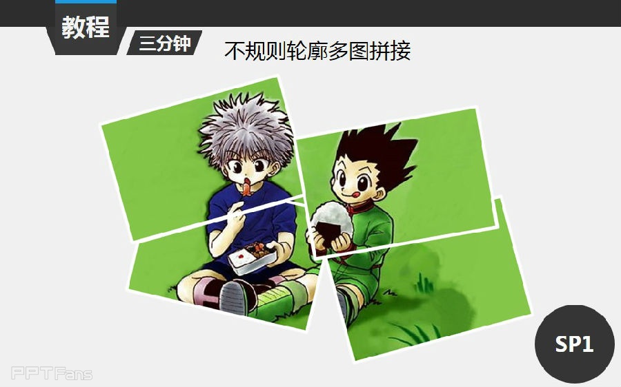 三分钟教程（113）：用形状组合巧做多图拼接效果