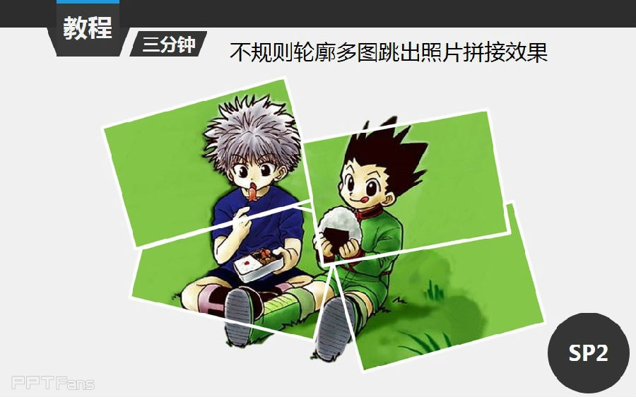 三分钟教程（113）：用形状组合巧做多图拼接效果