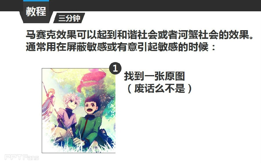 PPT制作技巧&nbsp;（112）：为图片打上无节操的马赛克