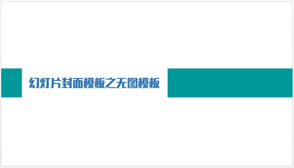 做出棒棒哒PPT封面的几种思路