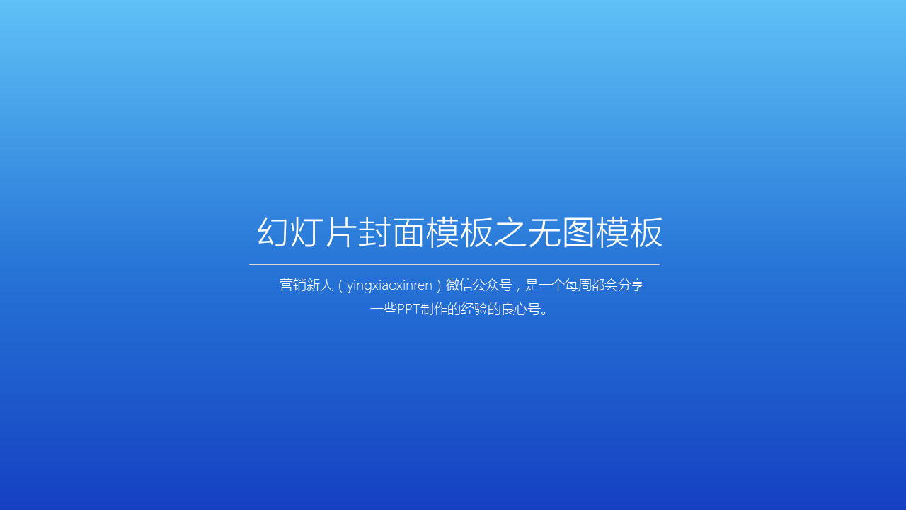 做出棒棒哒PPT封面的几种思路