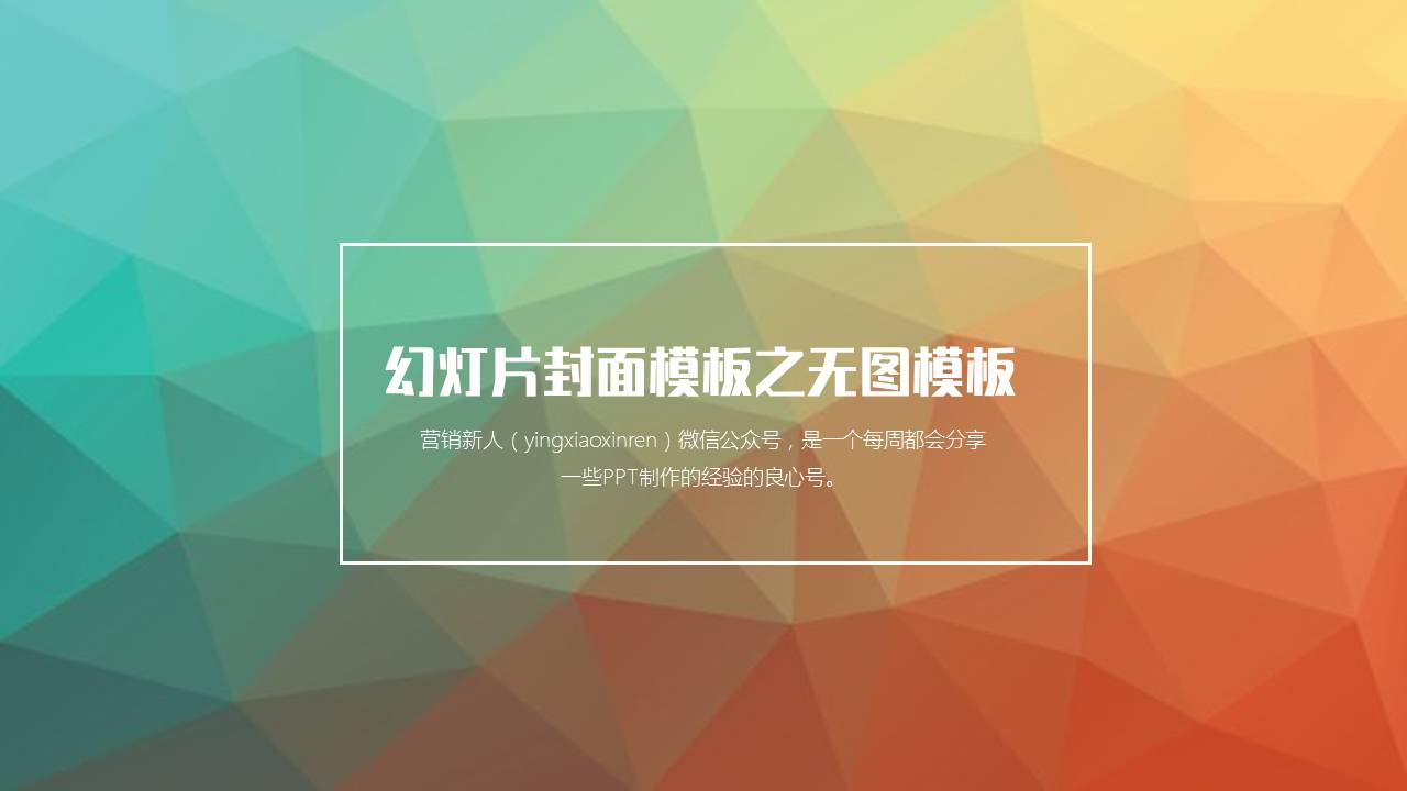 做出棒棒哒PPT封面的几种思路
