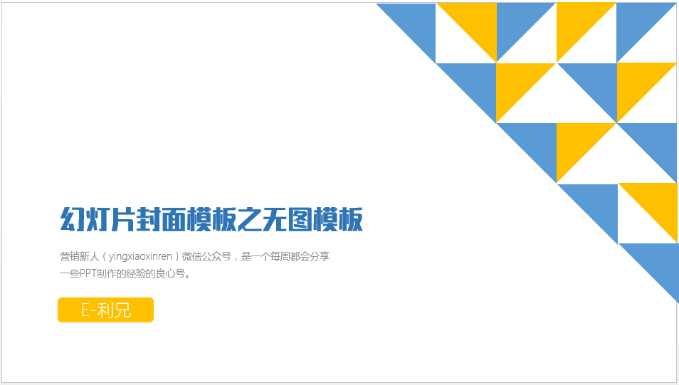 做出棒棒哒PPT封面的几种思路
