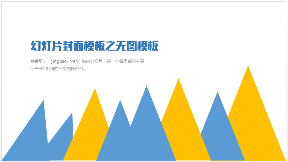 做出棒棒哒PPT封面的几种思路