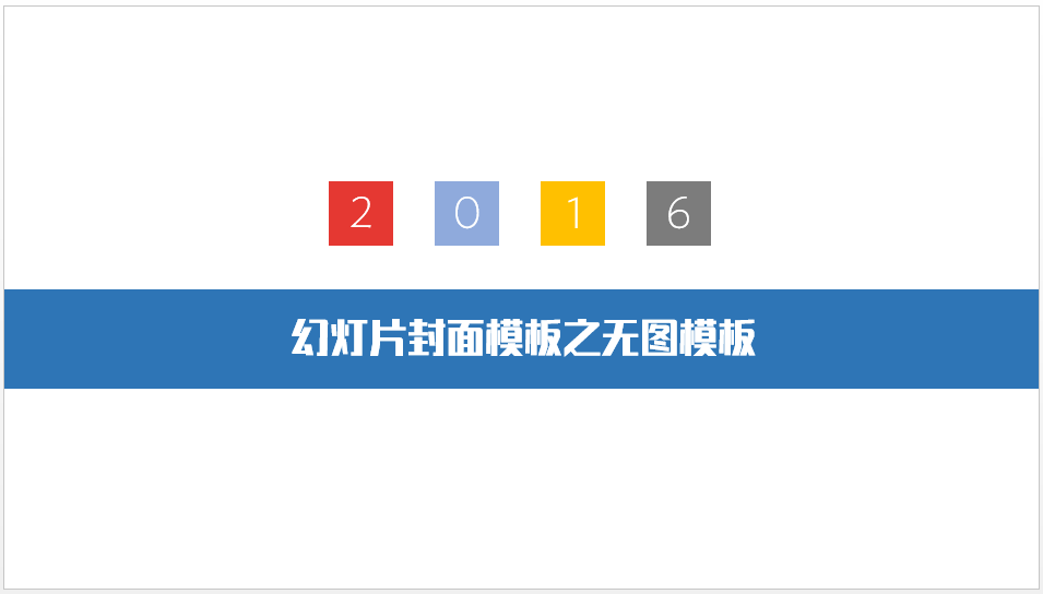 做出棒棒哒PPT封面的几种思路