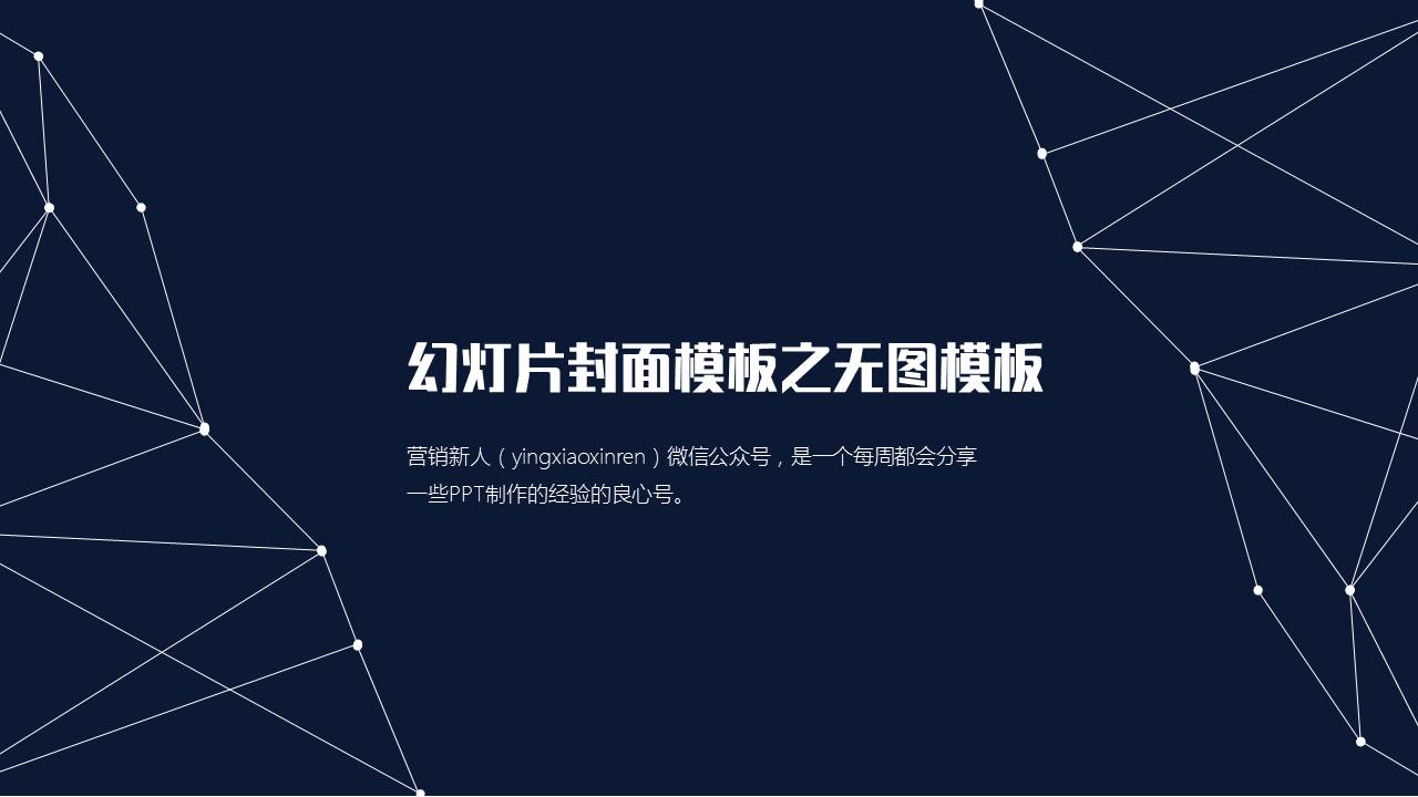 做出棒棒哒PPT封面的几种思路