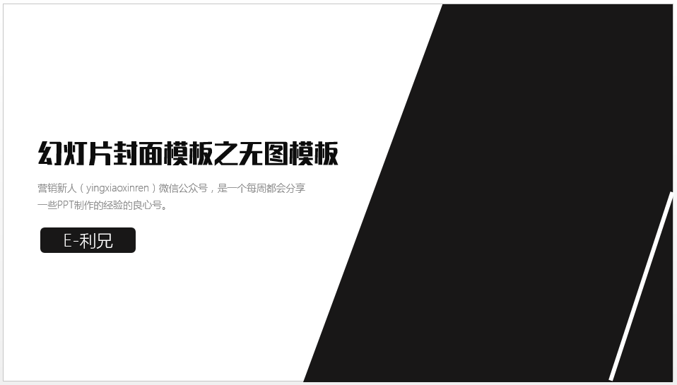 做出棒棒哒PPT封面的几种思路