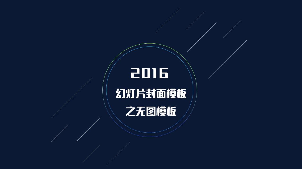 做出棒棒哒PPT封面的几种思路