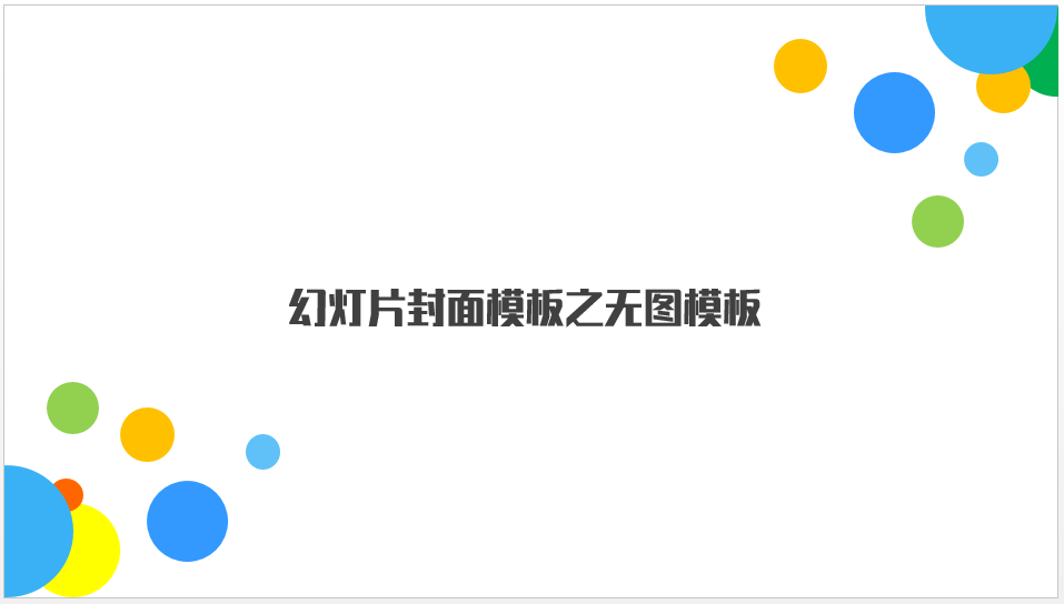 做出棒棒哒PPT封面的几种思路