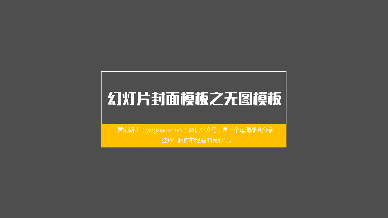 做出棒棒哒PPT封面的几种思路