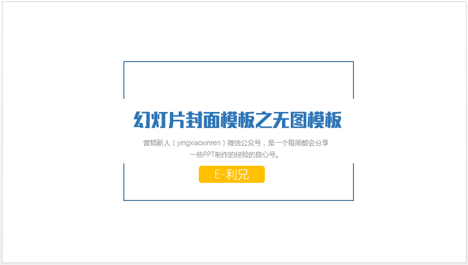 做出棒棒哒PPT封面的几种思路