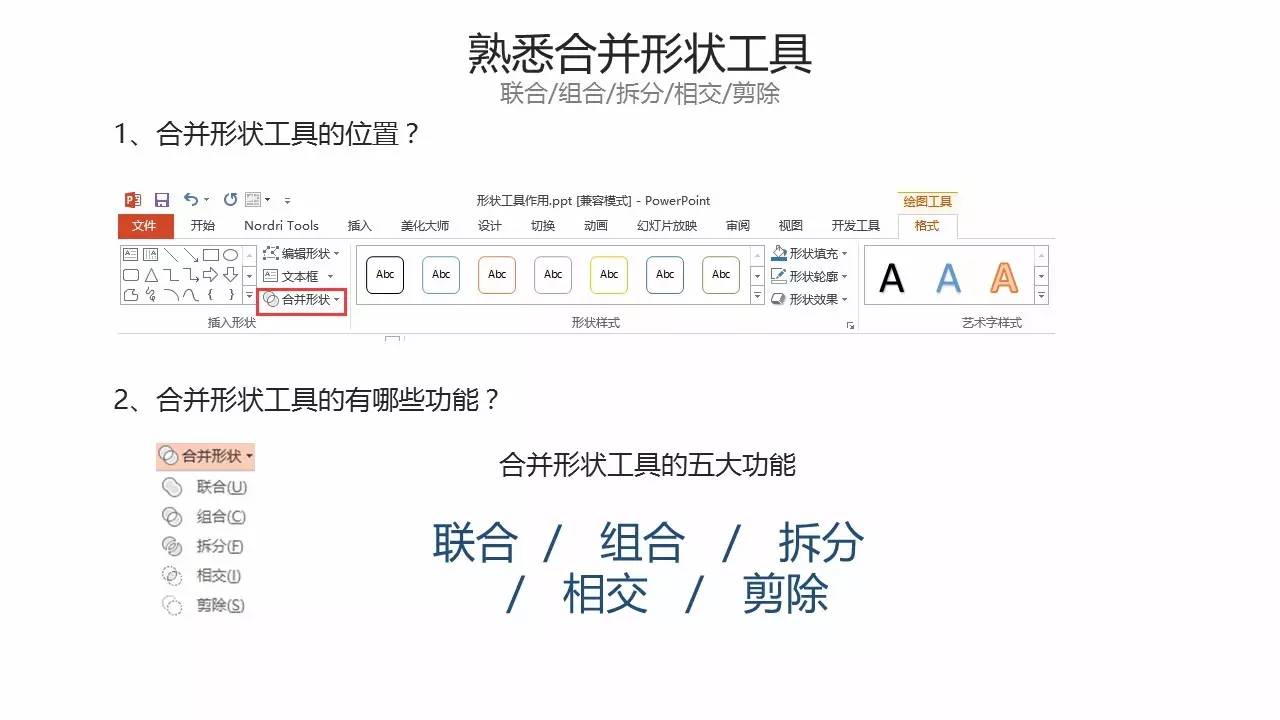 PPT制作技巧&nbsp;形状合并工具在PPT制作中的神奇应用