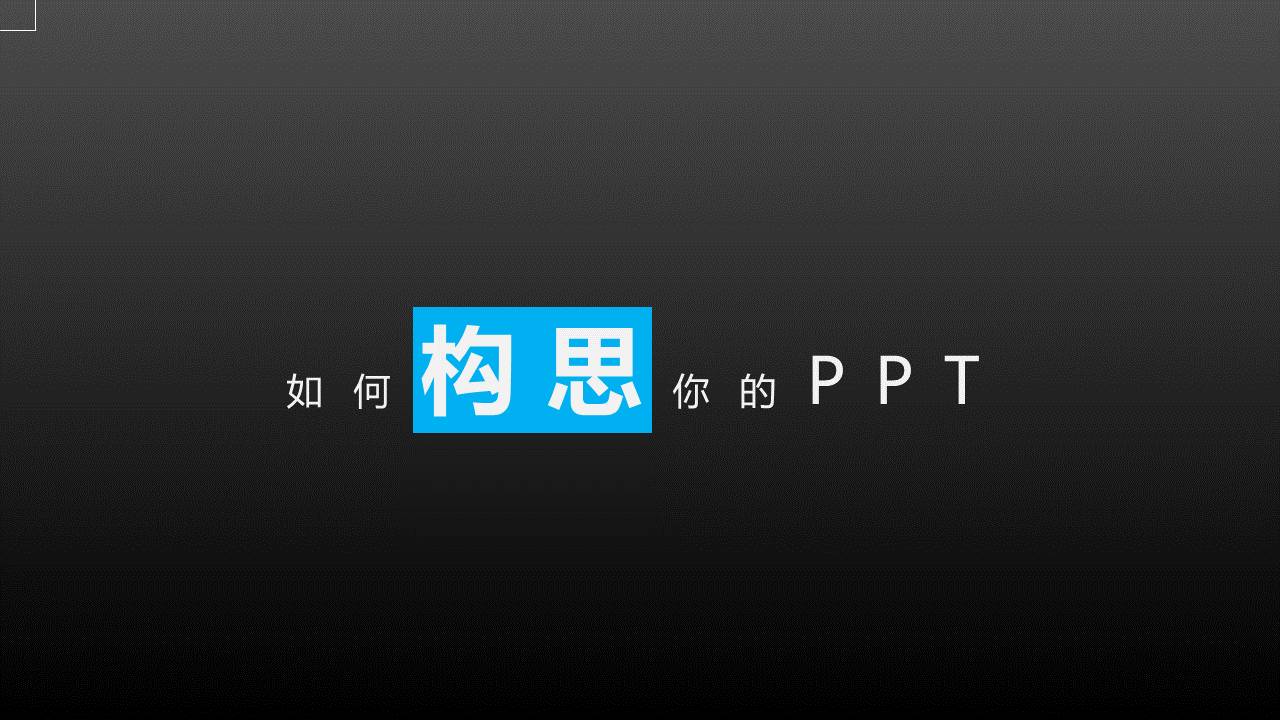 PPT制作技巧&nbsp;如何构思你的PPT?