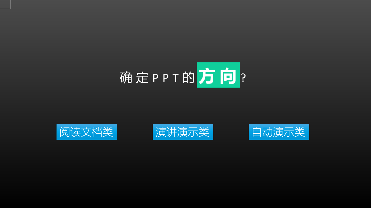 设计≠PPT，如何构思你的PPT?