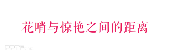 PPT“花哨”是一个误区
