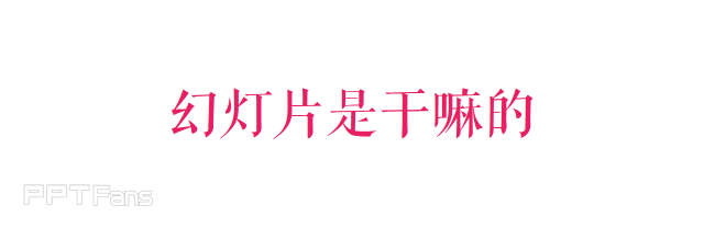 PPT制作技巧&nbsp;PPT“花哨”是一个误区