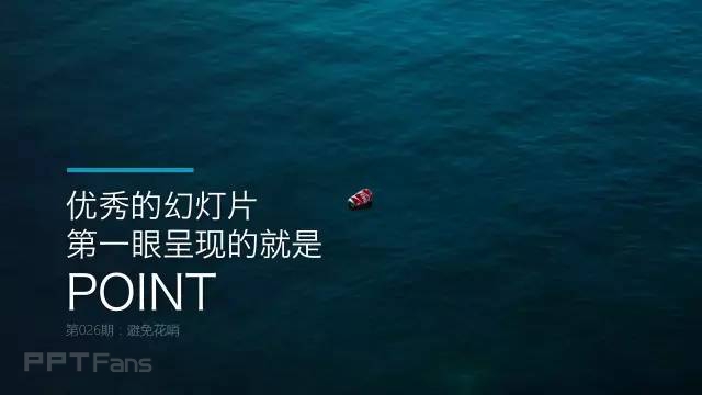PPT“花哨”是一个误区