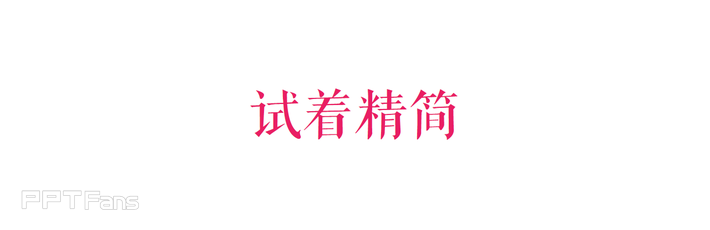PPT“花哨”是一个误区