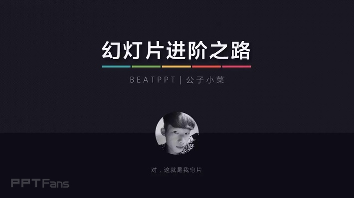 工科生的PPT进阶之路