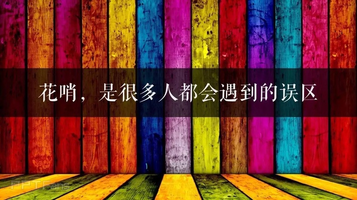工科生的PPT进阶之路