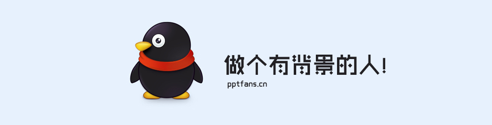 让PPT事半功陪的6种背景集锦
