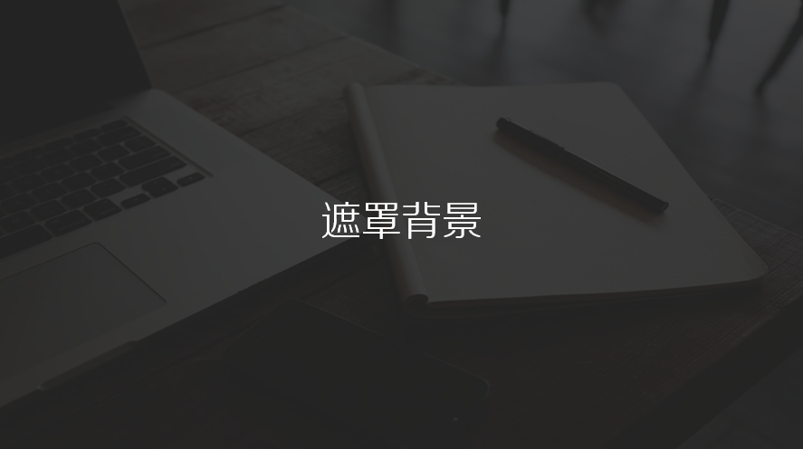 让PPT事半功陪的6种背景集锦